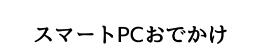 スマートPCおでかけ